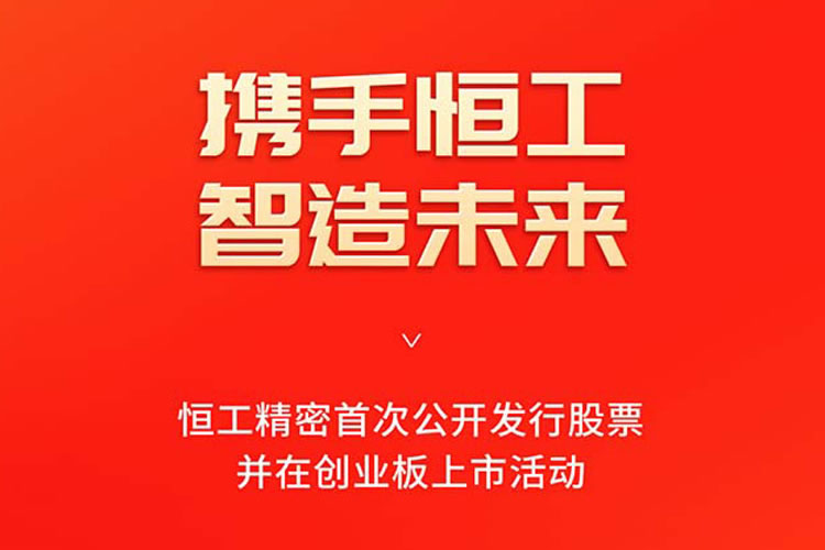 恒工精密首次公開(kāi)發(fā)行股票并在創(chuàng)業(yè)板上市活動(dòng)