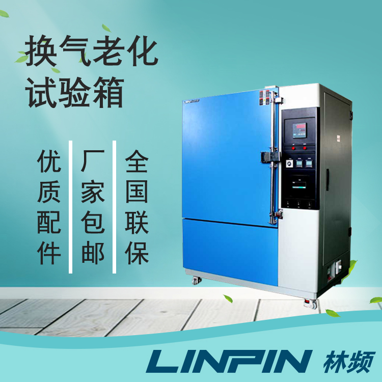 換氣老化試驗(yàn)箱在塑料制品老化測(cè)試中的應(yīng)用